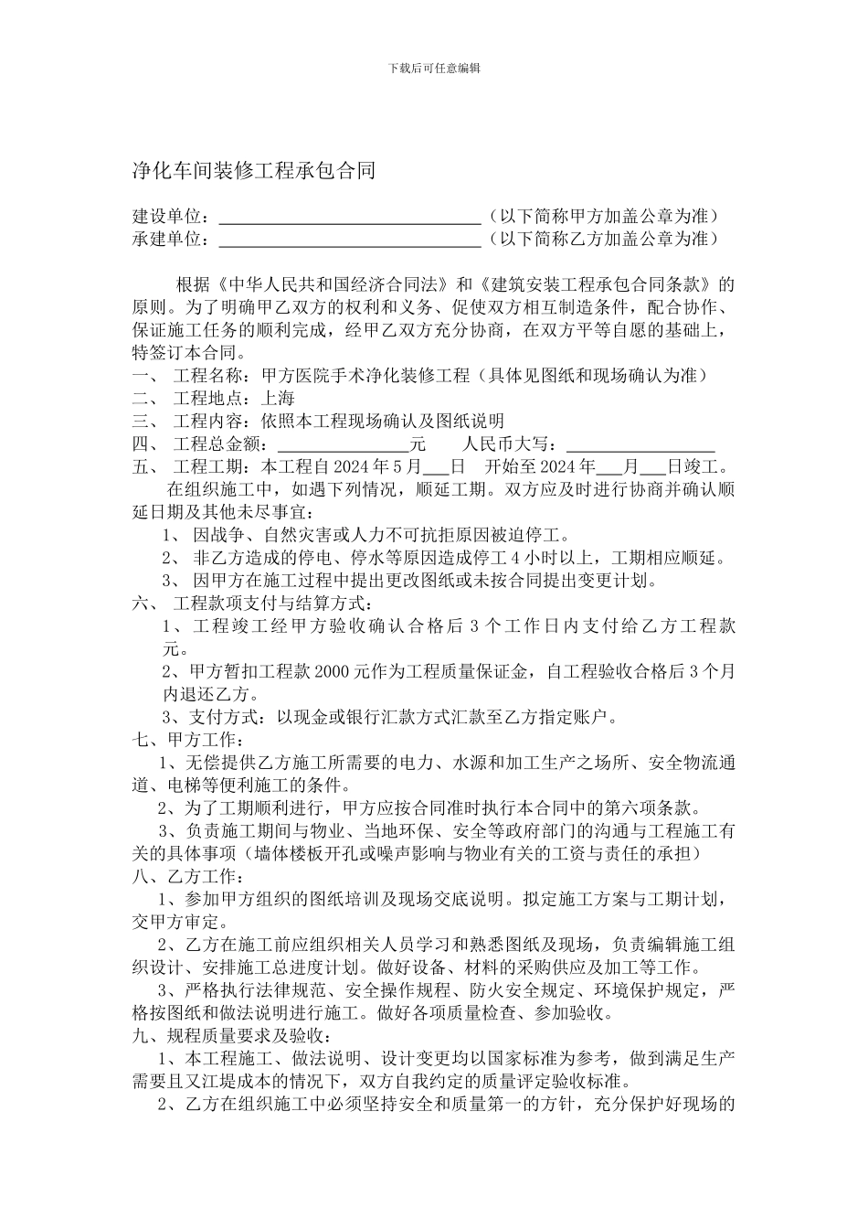 上海净化车间装修工程承包合同_第1页