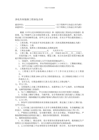 上海净化车间装修工程承包合同