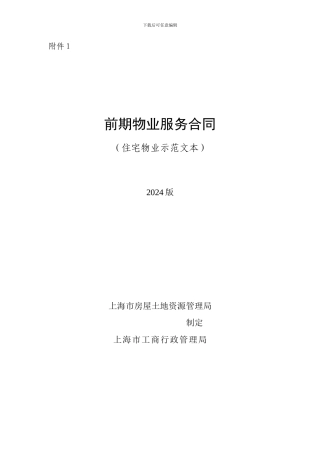 上海前期物业服务合同2024版
