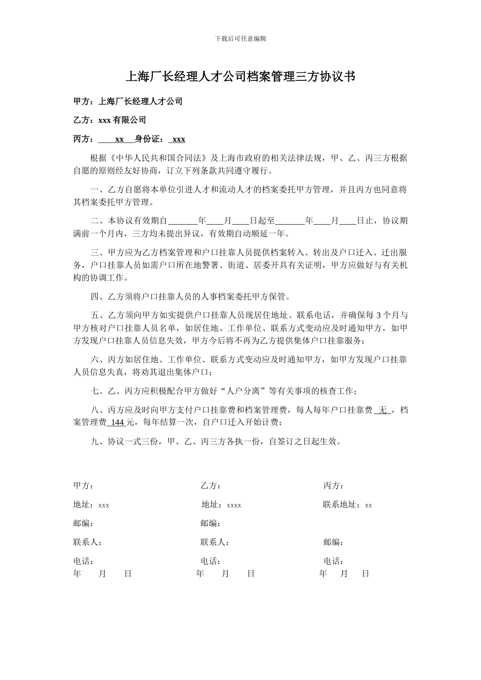 上海厂长经理人才公司档案管理三方协议书_第1页