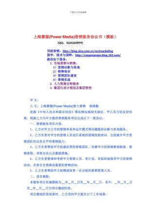 上海嘉媒营销服务协议书