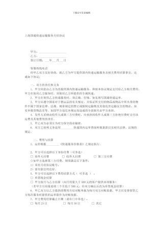 上海国通快递运输服务月结协议