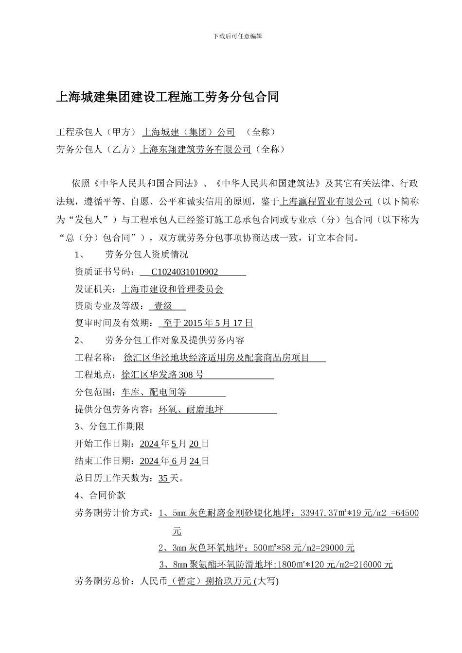 上海城建集团建设工程施工劳务分包合同_第1页