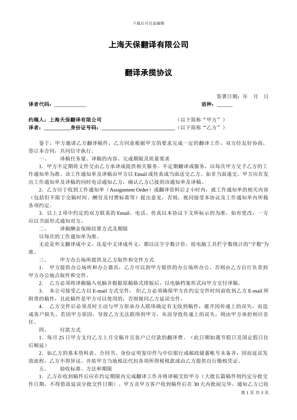 上海天保翻译有限公司-翻译承揽协议_第1页