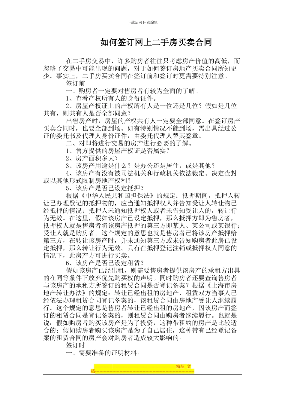 上海如何签订网上二手房买卖合同_第1页