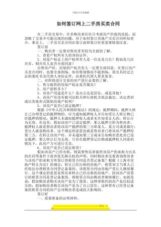 上海如何签订网上二手房买卖合同