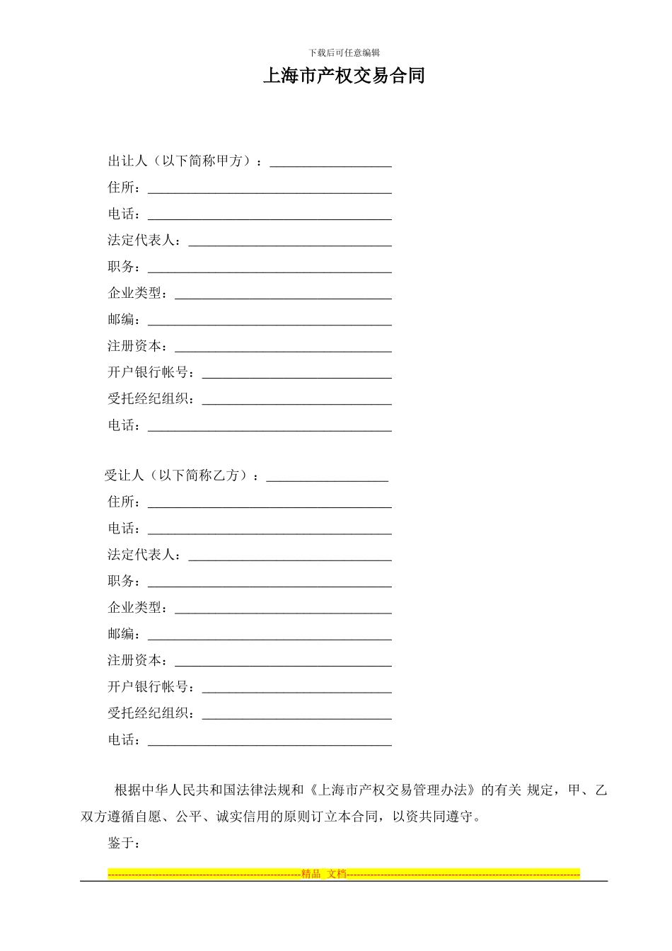 上海市产权交易合同(1)_第1页