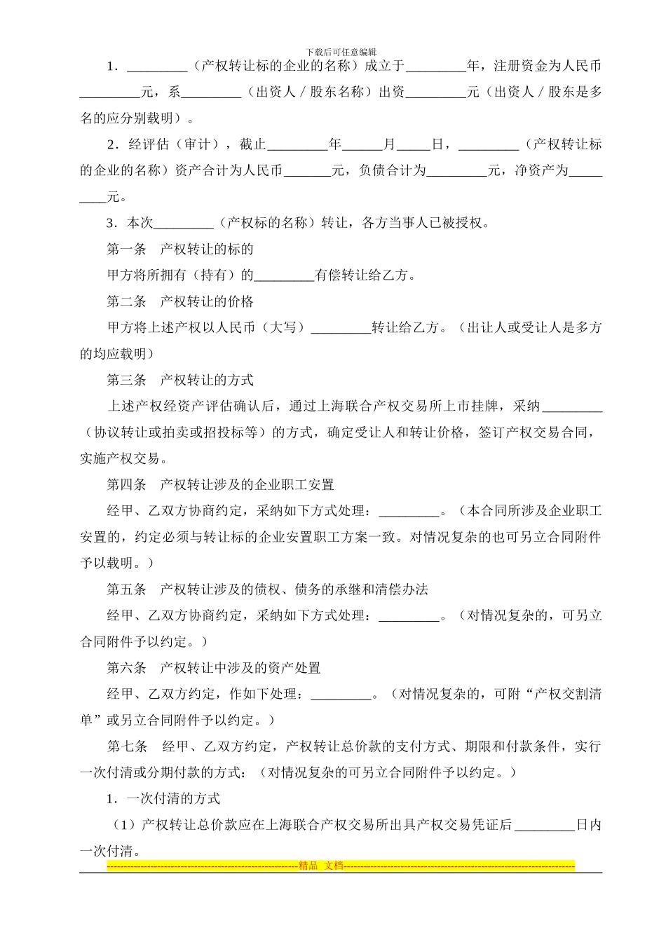 上海市产权交易合同(1)_第2页