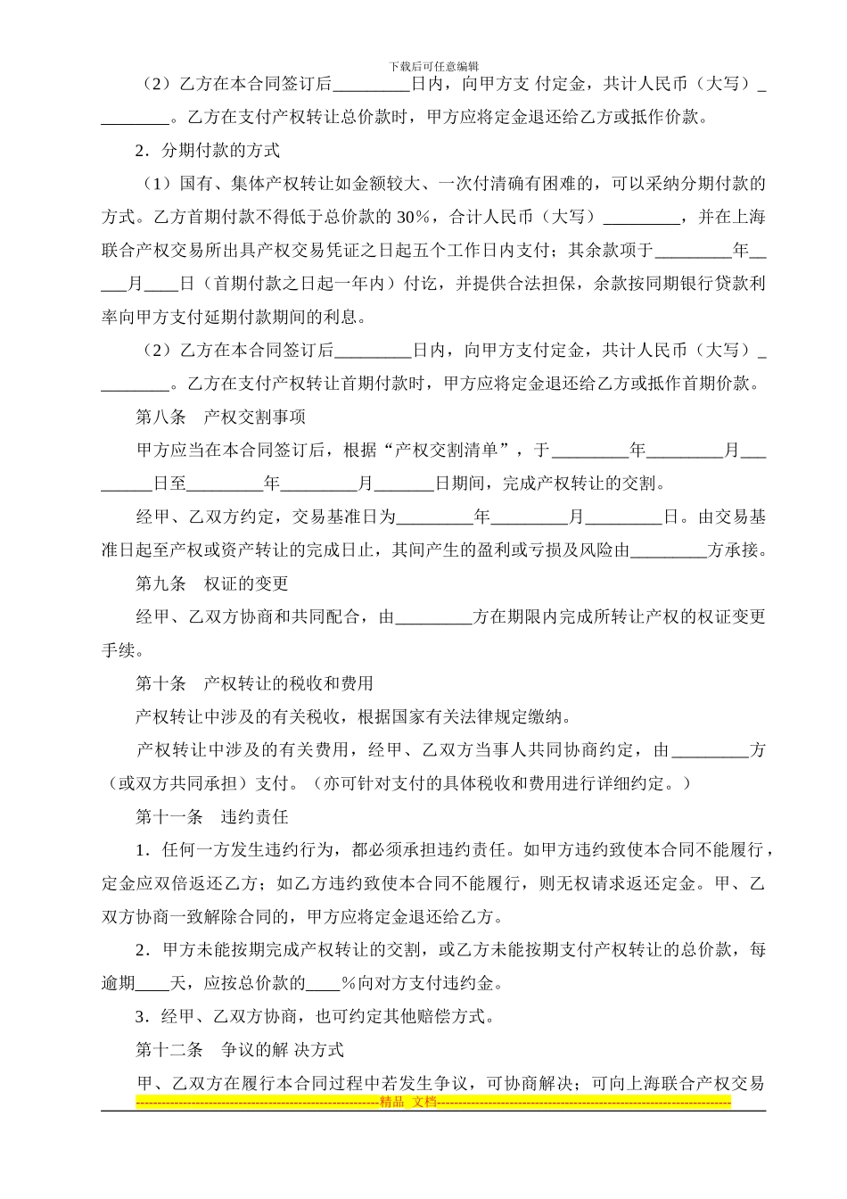 上海市产权交易合同(1)_第3页