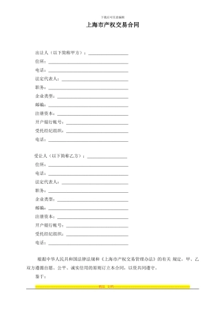 上海市产权交易合同(1)