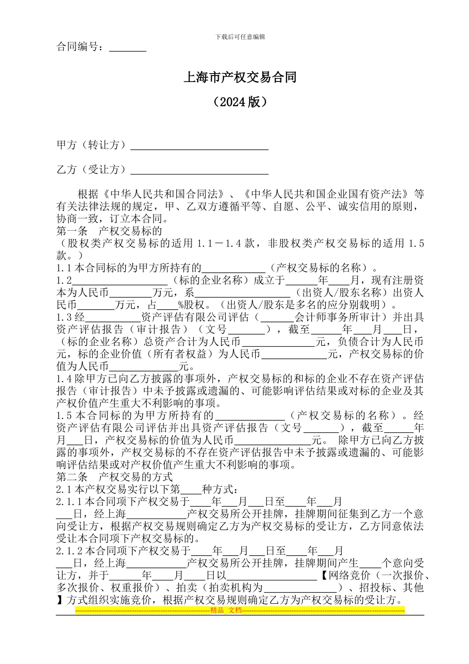 上海市产权交易合同_第1页