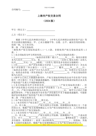 上海市产权交易合同