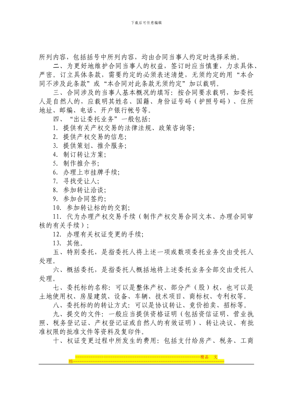 上海市产权交易出让委托合同示范文本_第2页