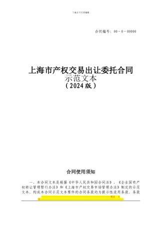 上海市产权交易出让委托合同示范文本