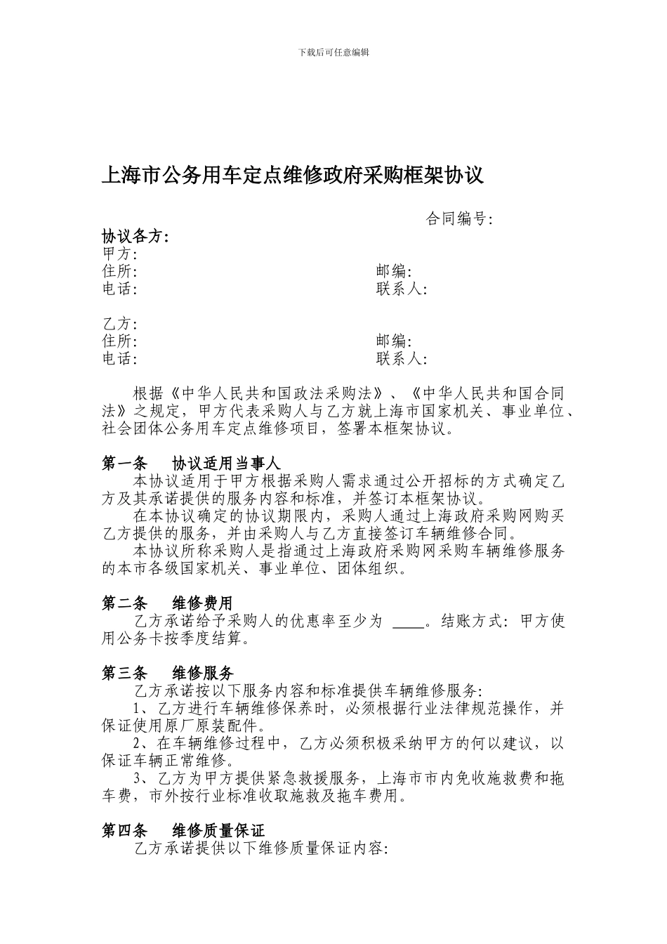上海市公务用车定点维修政府采购框架协议_第1页