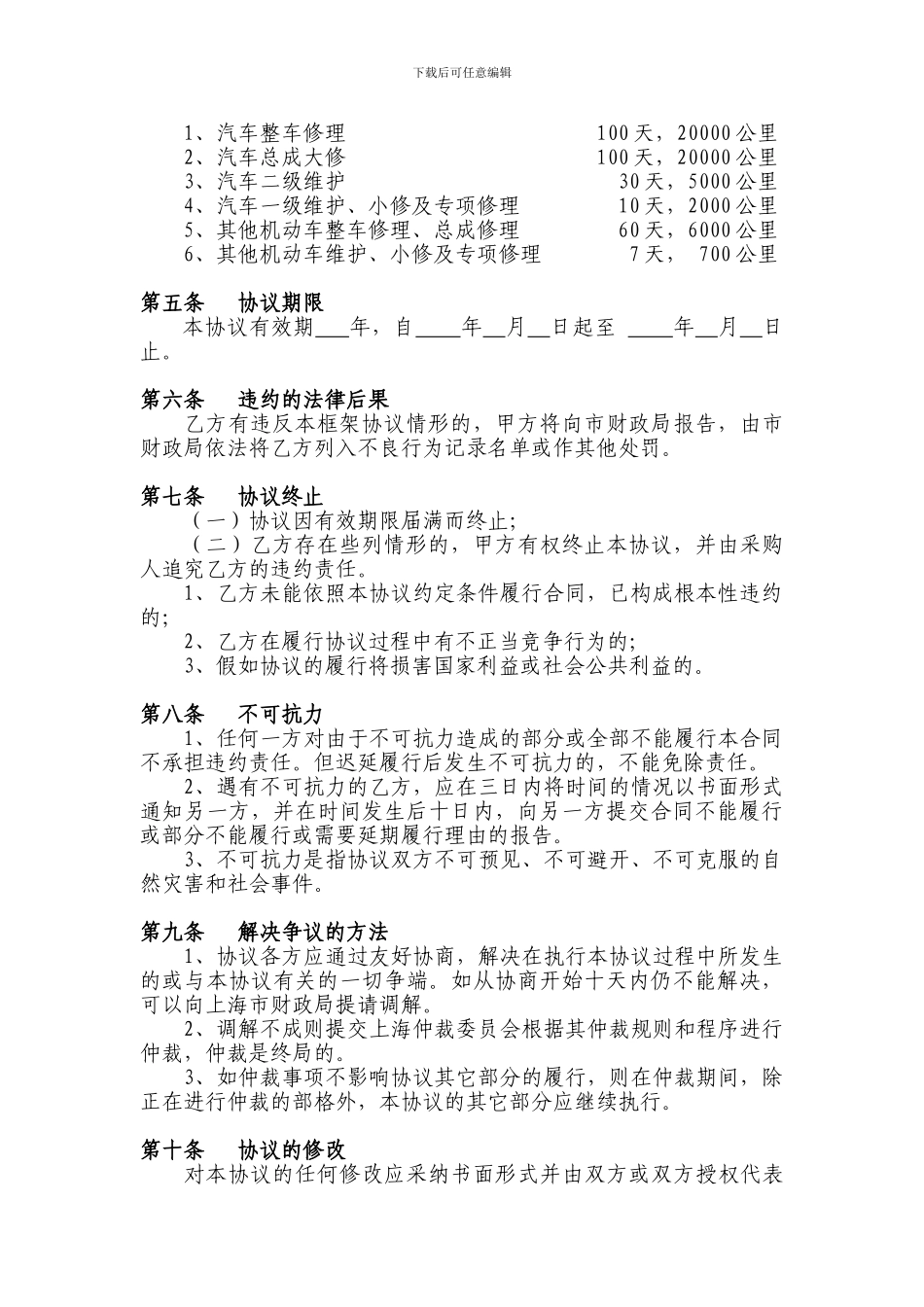 上海市公务用车定点维修政府采购框架协议_第2页