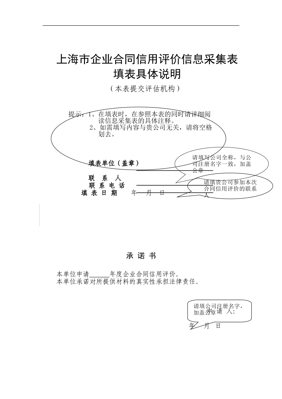 上海市企业合同信用评价信息采集表_第1页