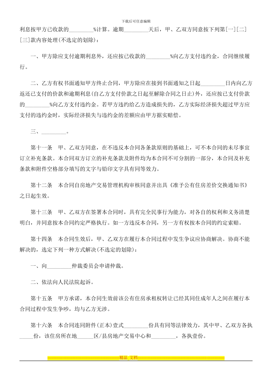 上海市公有住房承租权转让合同范本探讨与研究_第3页