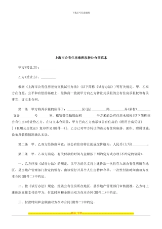 上海市公有住房承租权转让合同范本探讨与研究