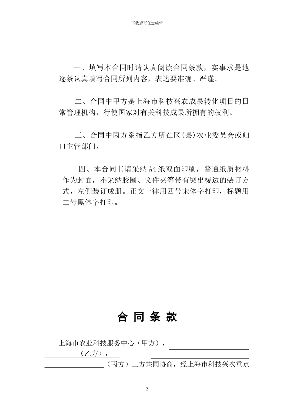上海市农业科技成果转化项目合同书---上海科技兴农项目管理系统_第2页