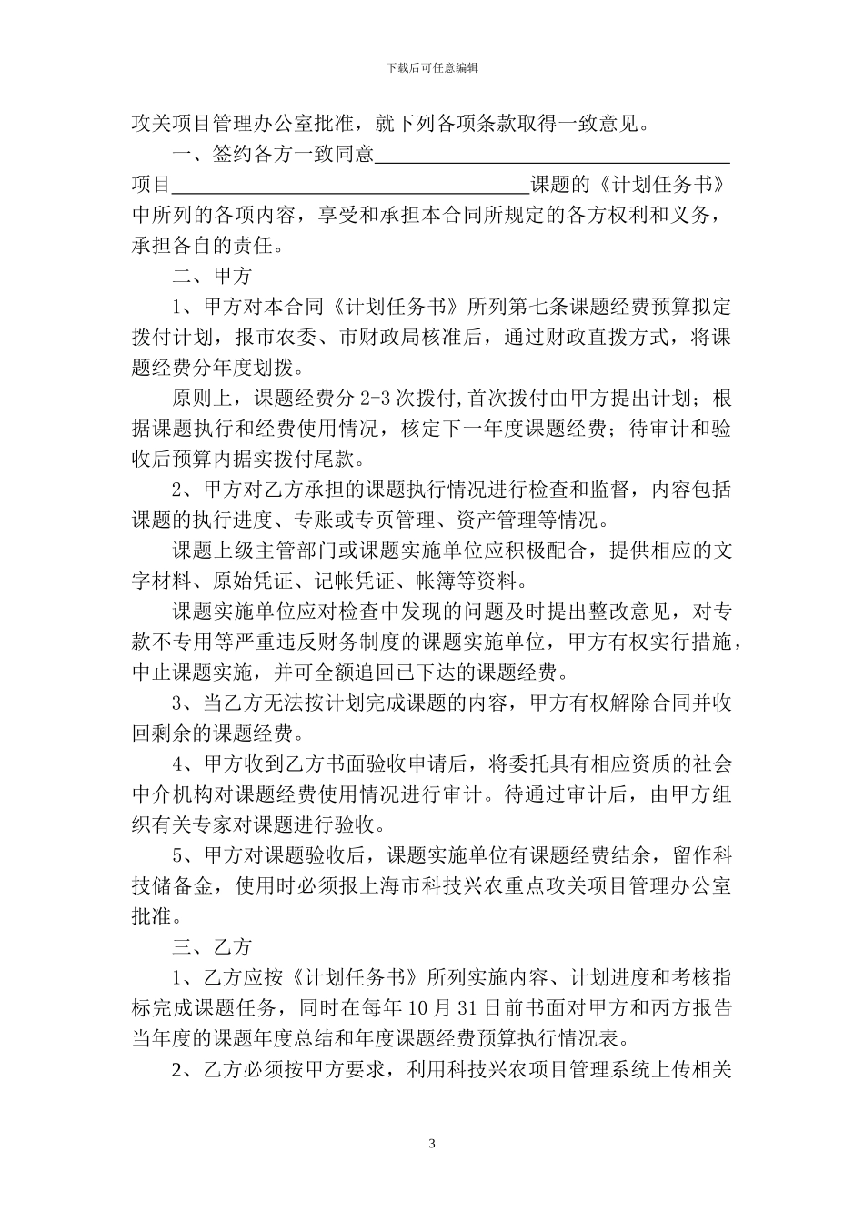上海市农业科技成果转化项目合同书---上海科技兴农项目管理系统_第3页