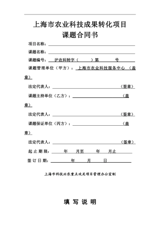 上海市农业科技成果转化项目合同书---上海科技兴农项目管理系统