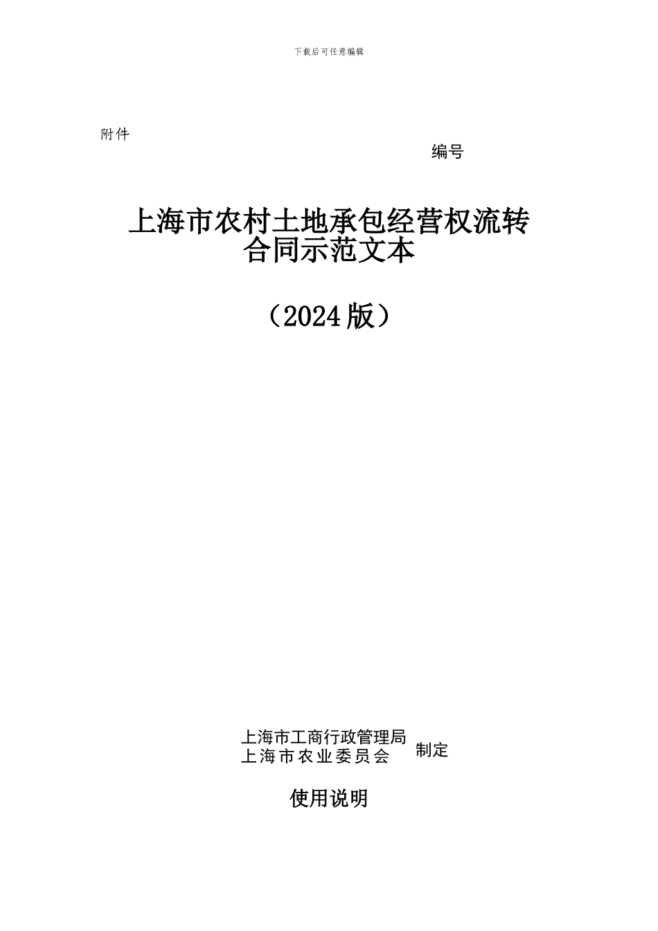 上海市农村土地承包经营权流转合同_第1页