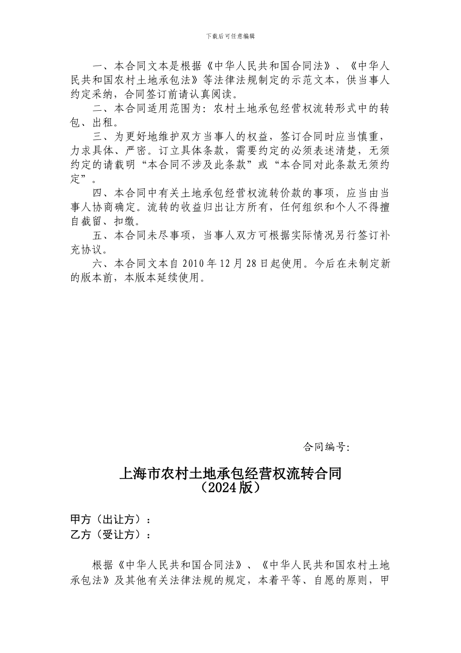 上海市农村土地承包经营权流转合同_第2页