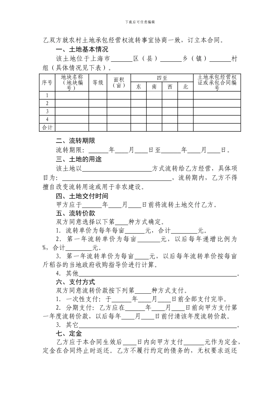 上海市农村土地承包经营权流转合同_第3页