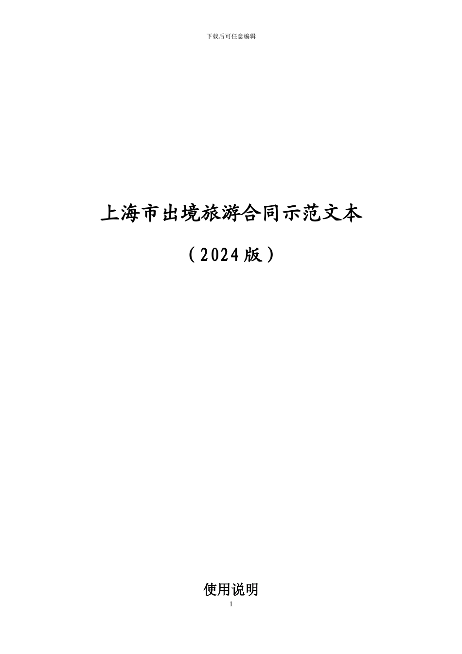 上海市出境旅游合同示范文本_第1页