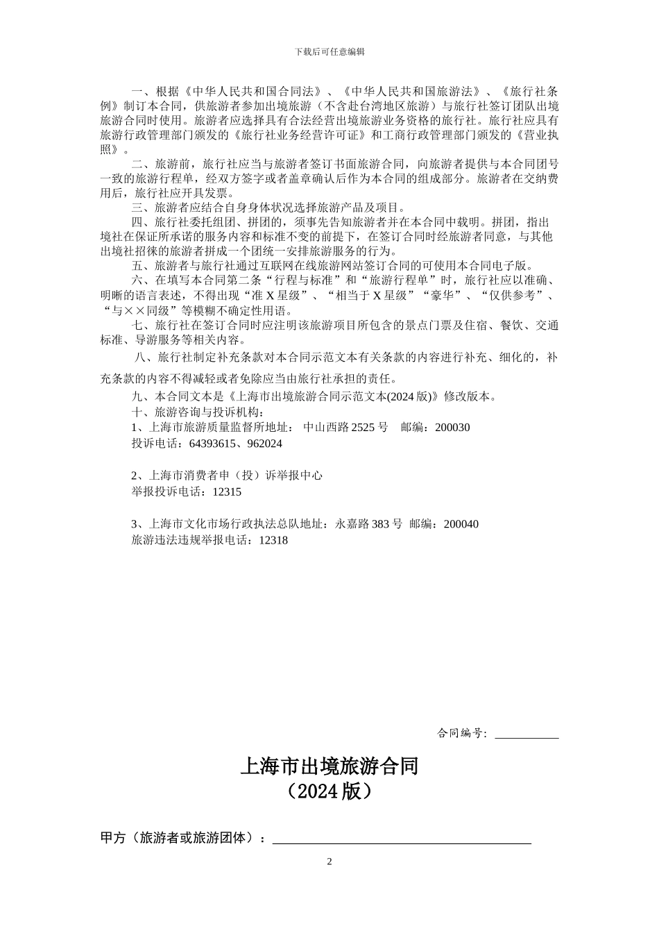 上海市出境旅游合同示范文本_第2页
