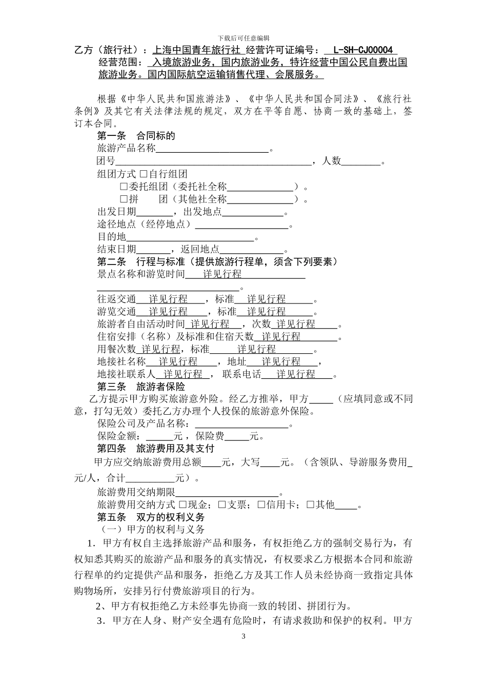 上海市出境旅游合同示范文本_第3页