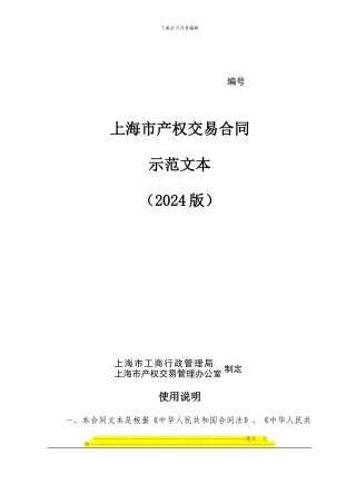 上海产权交易合同示范文本