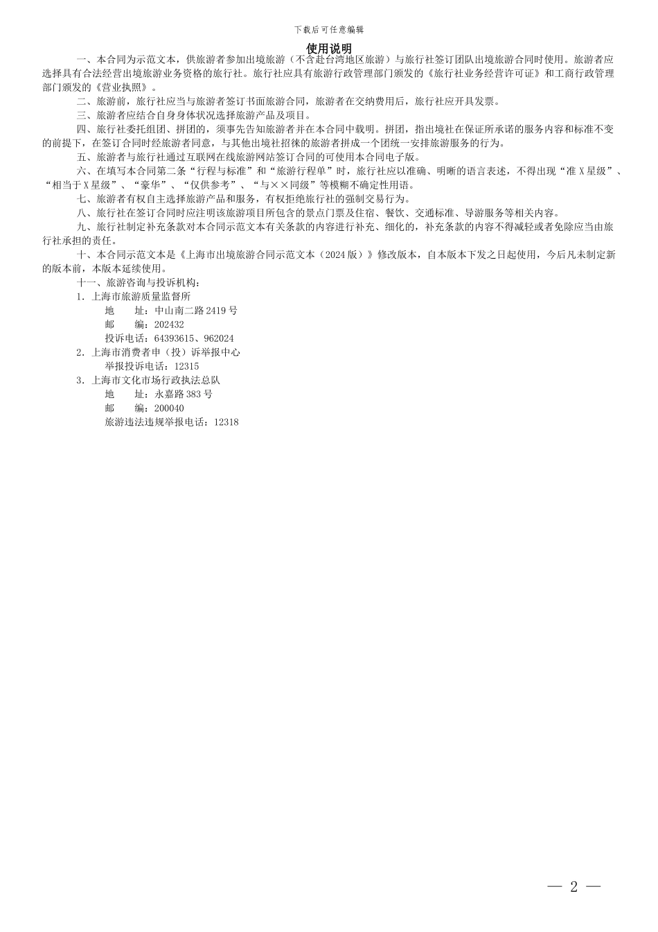 上海市出境旅游合同示范文本2024年版1_第2页