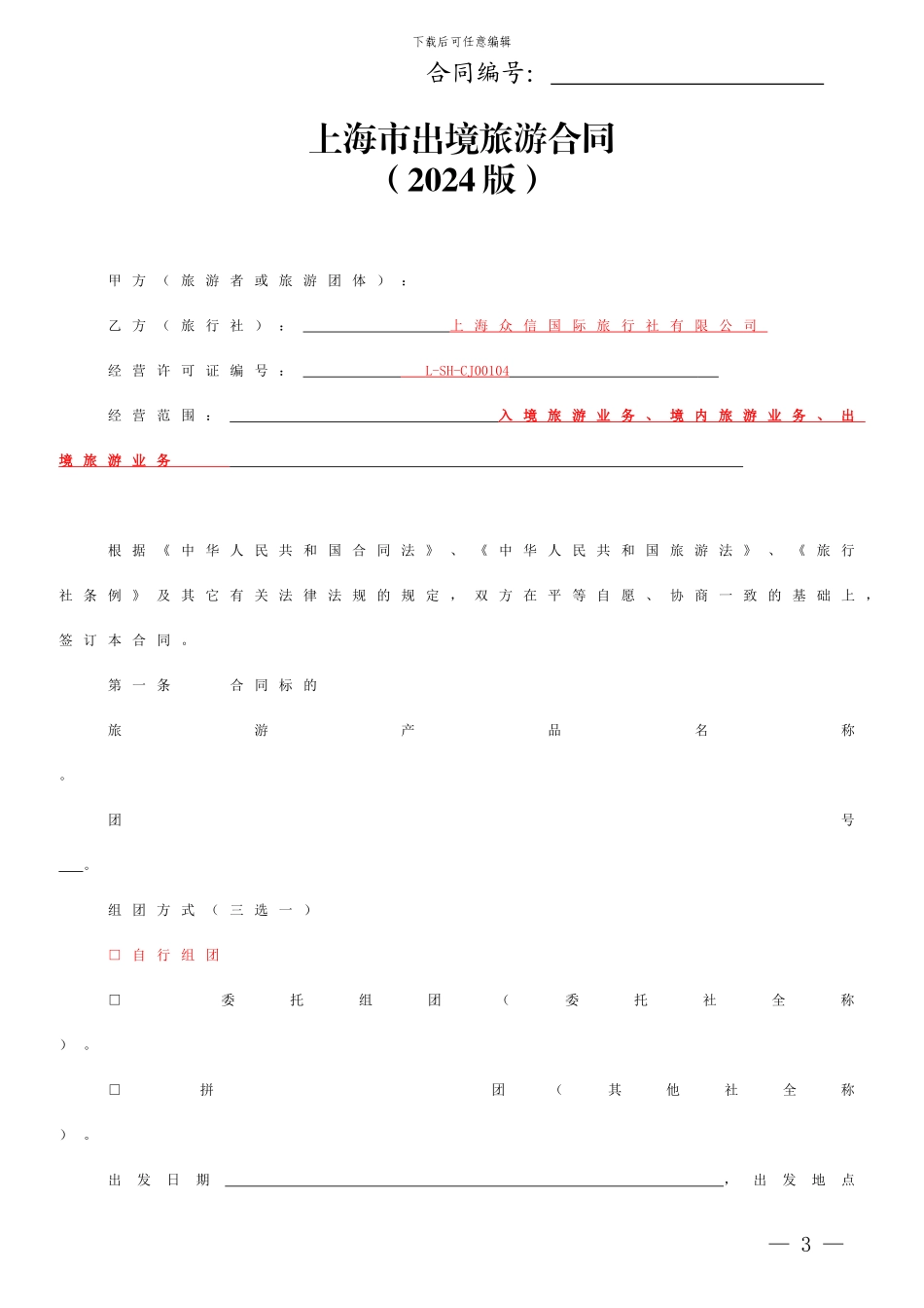 上海市出境旅游合同示范文本2024年版1_第3页
