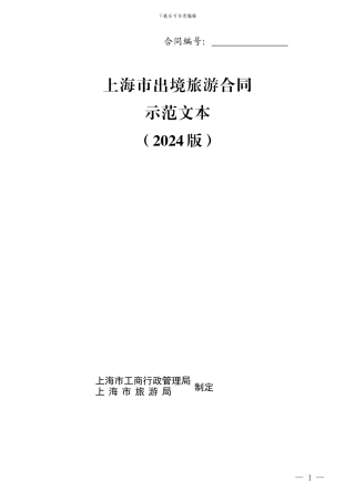 上海市出境旅游合同示范文本2024年版1