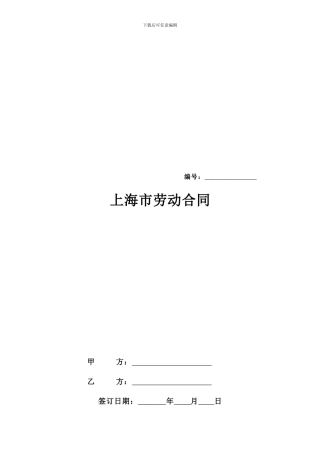 上海市劳动合同范本