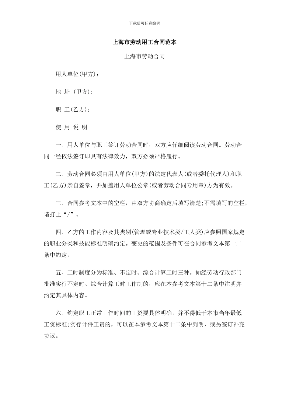 上海市劳动用工合同范本_第1页