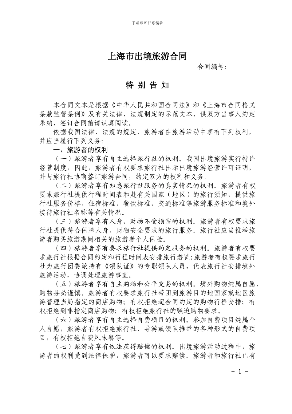 上海出境旅游合同_第1页