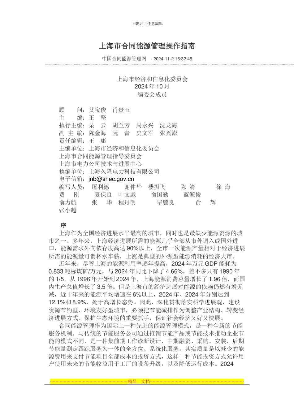 上海市合同能源管理操作指南_第1页