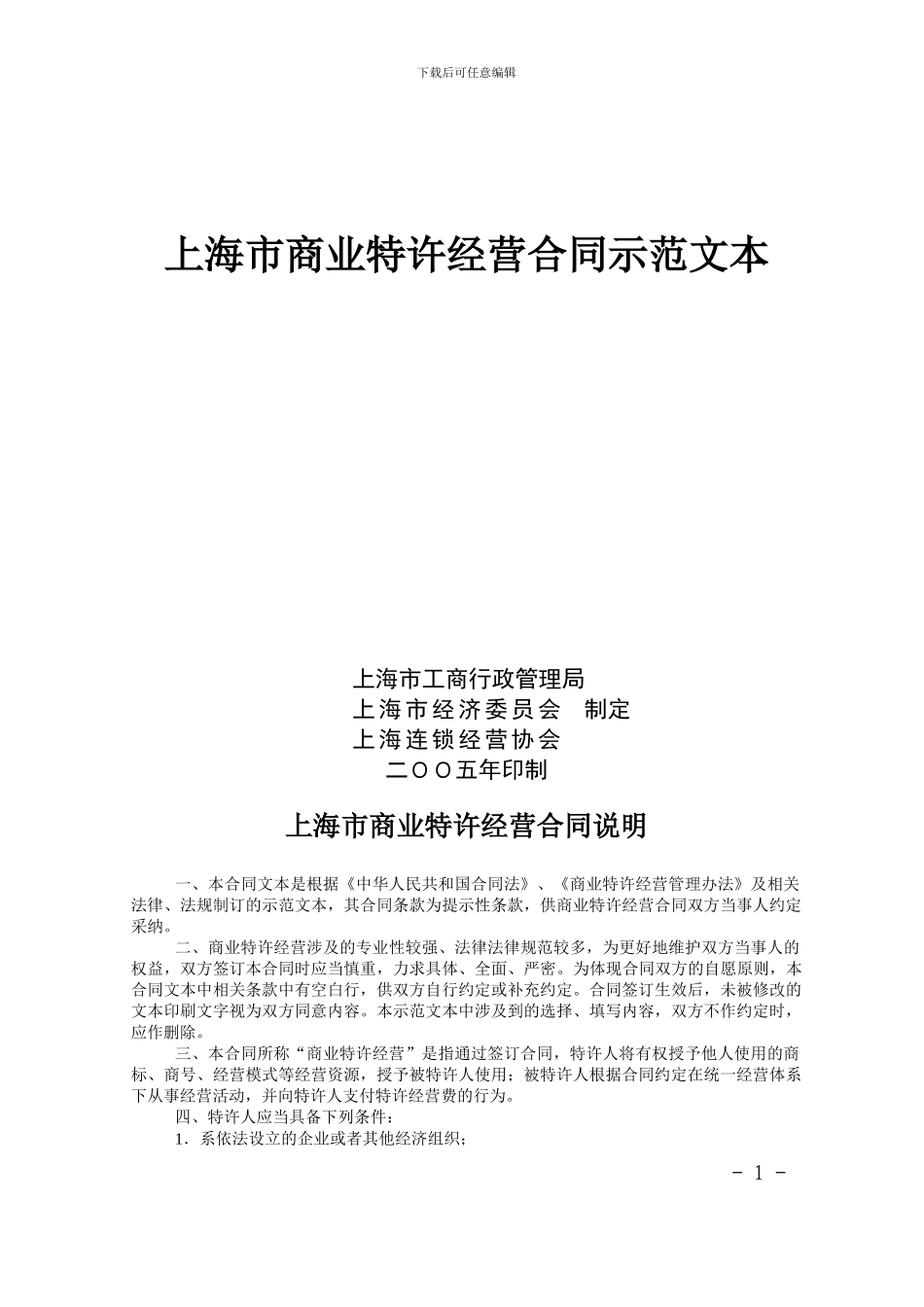 上海市商业特许经营合同示范文本-上海市商业特许经营_第1页