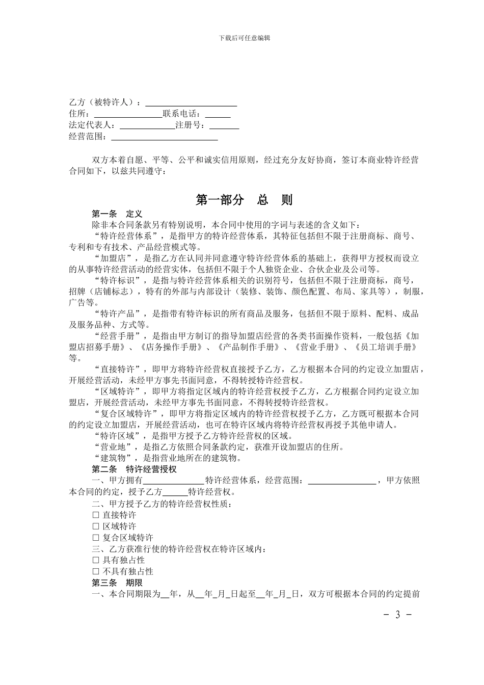 上海市商业特许经营合同示范文本-上海市商业特许经营_第3页