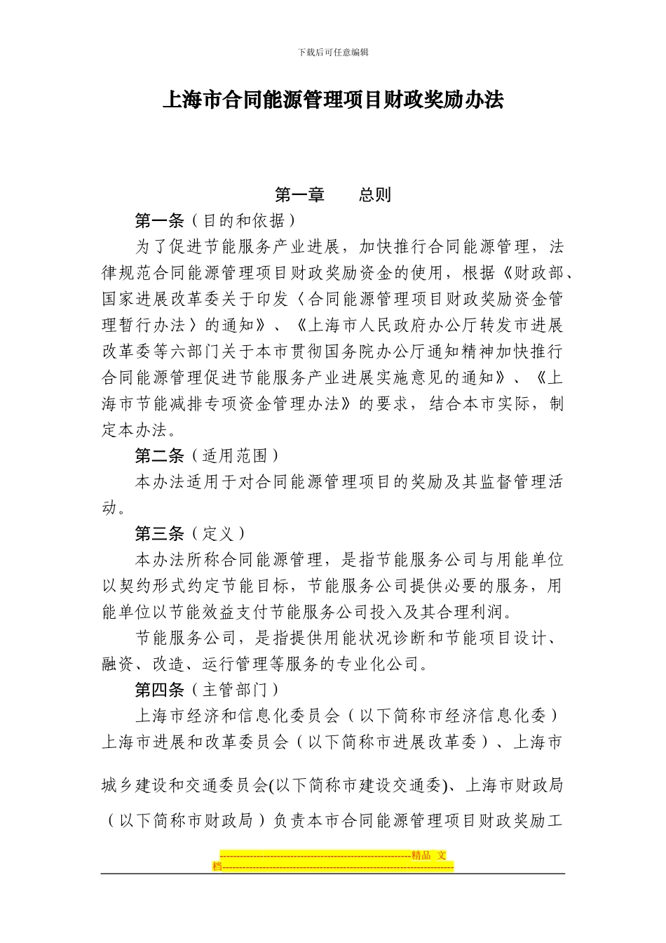 上海市合同能源管理项目财政奖励办法_第1页