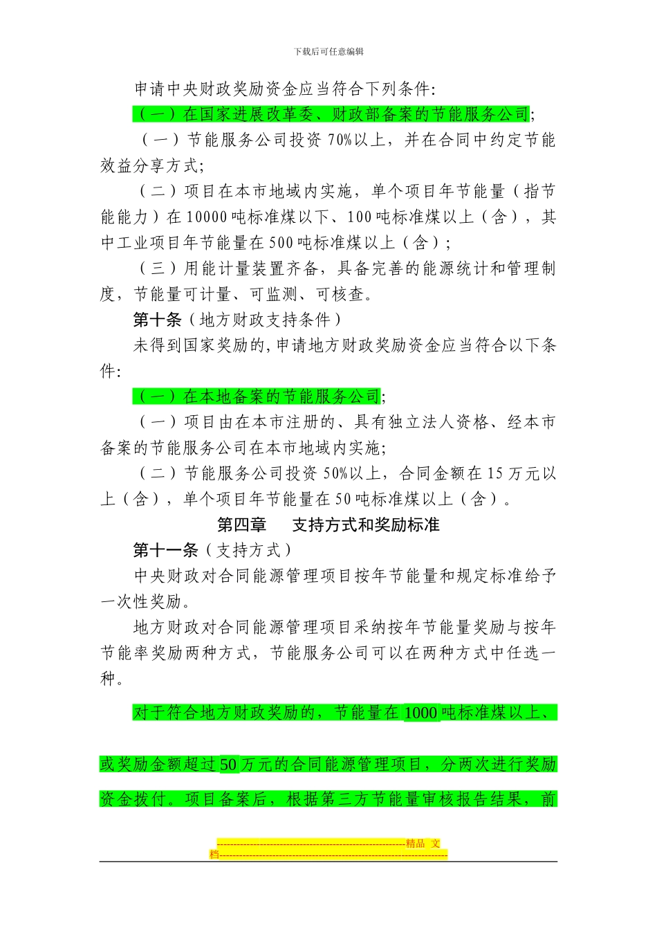 上海市合同能源管理项目财政奖励办法_第3页