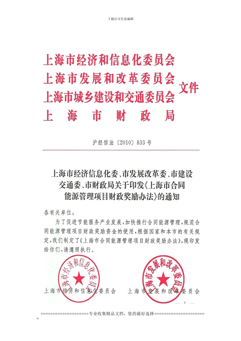 上海合同能源管理政策文件_第1页