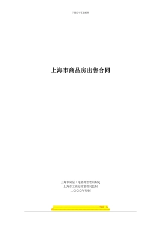 上海市商品房出售合同