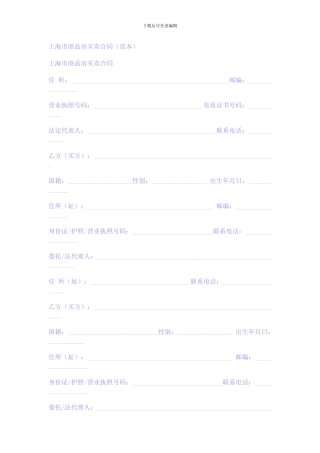 上海市商品房买卖合同