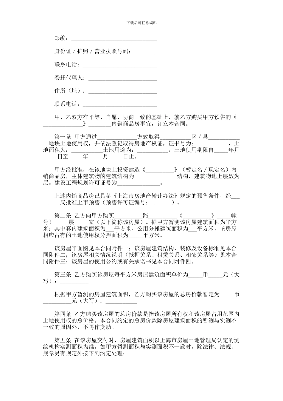 上海市商品房购买预售合同范本_第2页