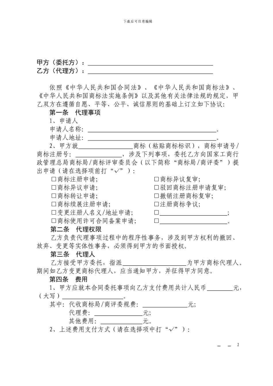 上海市商标代理合同_第2页