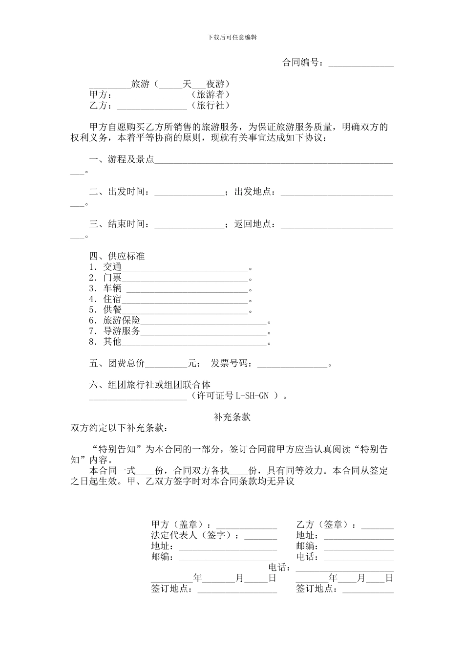 上海市国内旅游合同(B版)范本_第1页